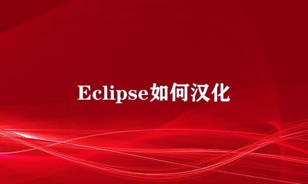 Eclipse如何汉化