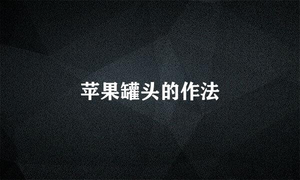 苹果罐头的作法