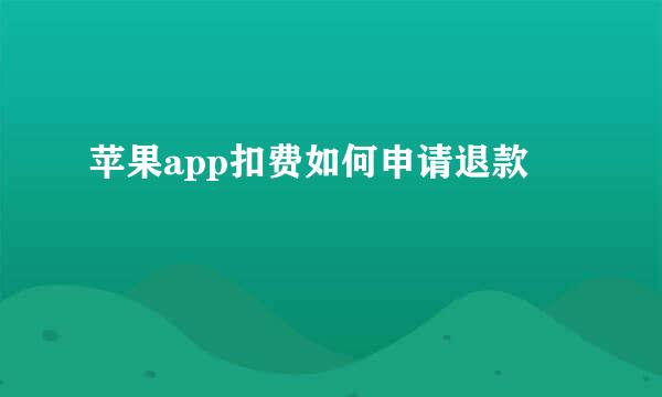苹果app扣费如何申请退款