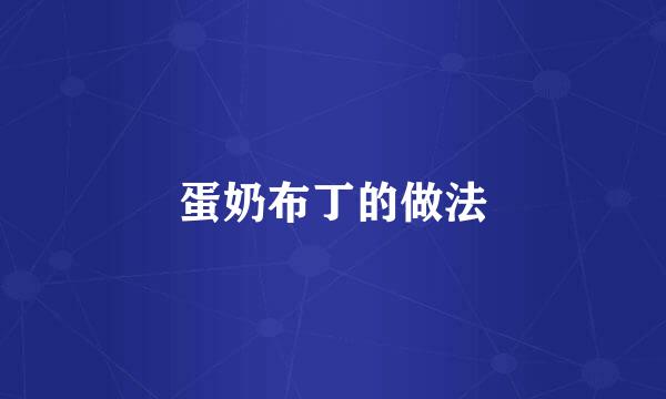 蛋奶布丁的做法