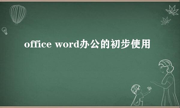 office word办公的初步使用