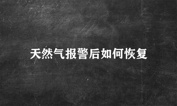天然气报警后如何恢复