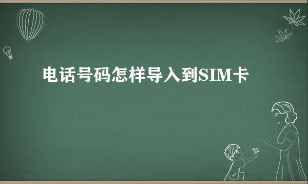 电话号码怎样导入到SIM卡
