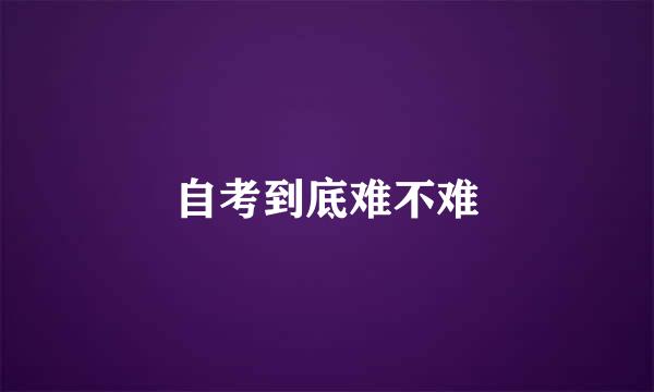 自考到底难不难