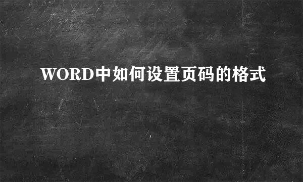 WORD中如何设置页码的格式