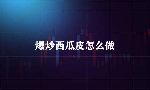 爆炒西瓜皮怎么做