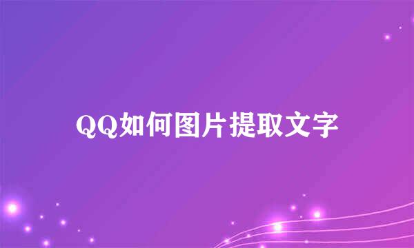 QQ如何图片提取文字