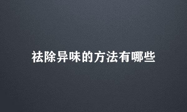 祛除异味的方法有哪些