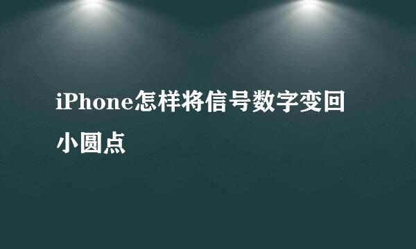 iPhone怎样将信号数字变回小圆点