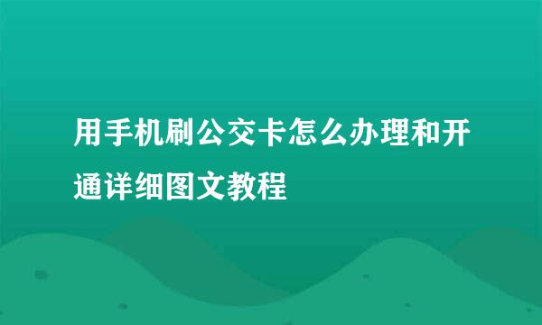 用手机刷公交卡怎么办理和开通详细图文教程