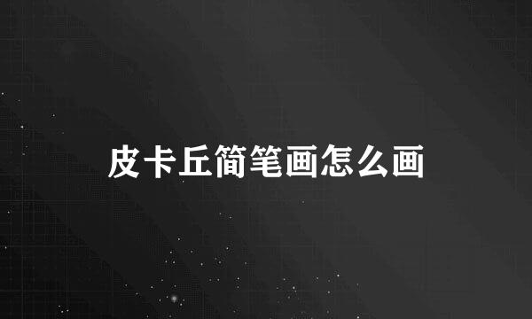 皮卡丘简笔画怎么画