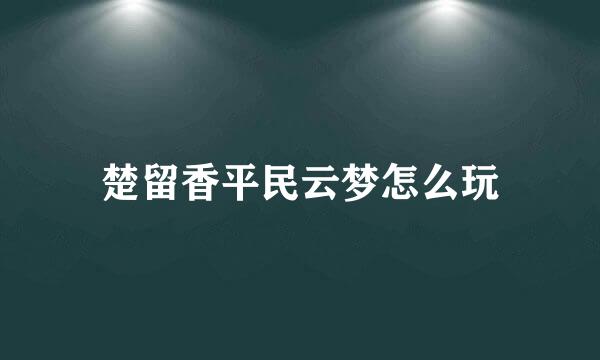 楚留香平民云梦怎么玩