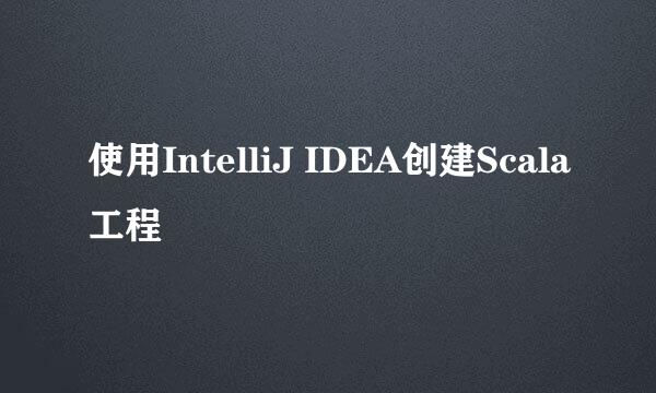 使用IntelliJ IDEA创建Scala工程