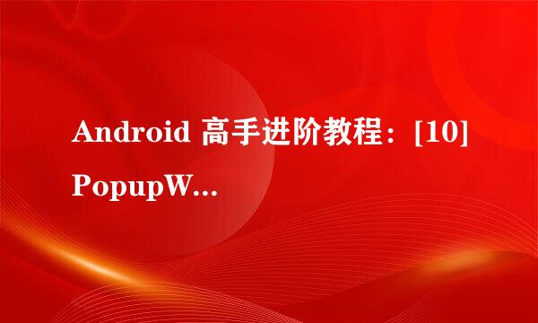 Android 高手进阶教程：[10]PopupWindow