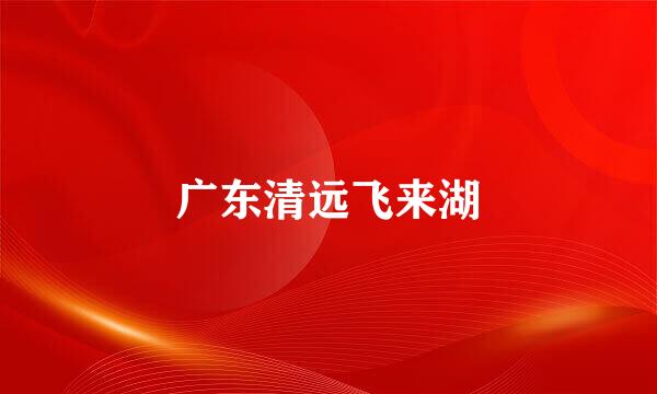 广东清远飞来湖