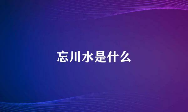 忘川水是什么