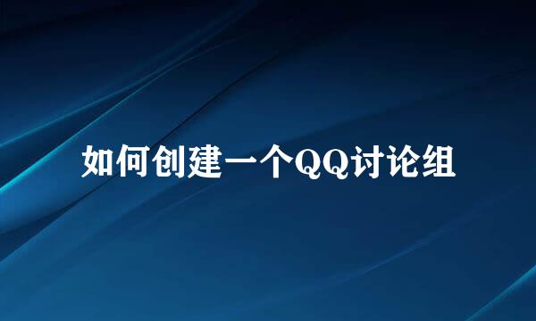 如何创建一个QQ讨论组