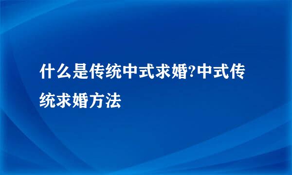 什么是传统中式求婚?中式传统求婚方法
