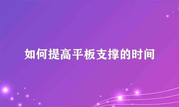 如何提高平板支撑的时间