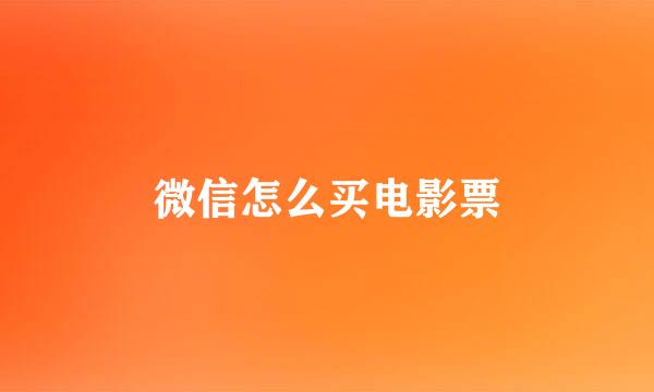 微信怎么买电影票