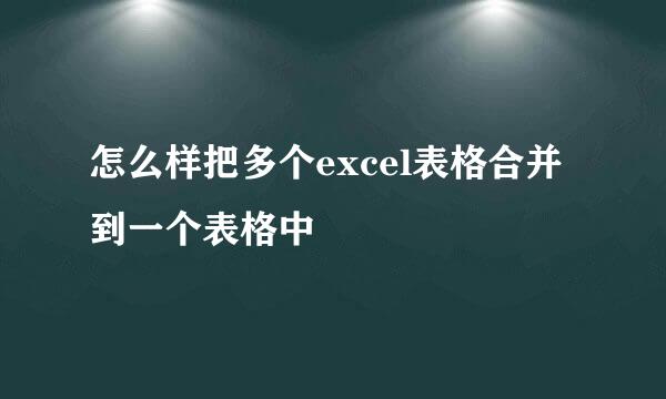 怎么样把多个excel表格合并到一个表格中