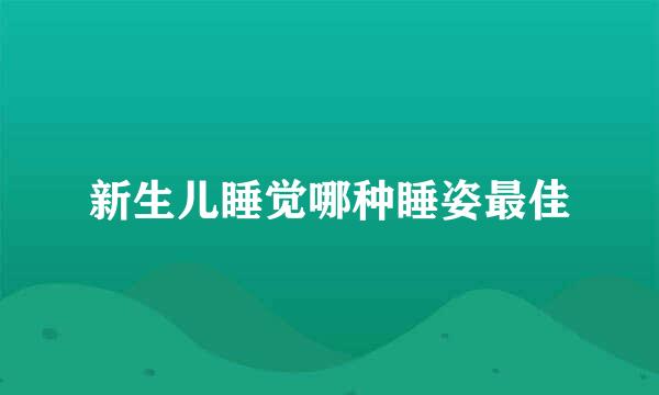 新生儿睡觉哪种睡姿最佳