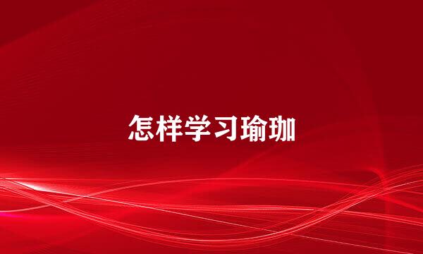 怎样学习瑜珈