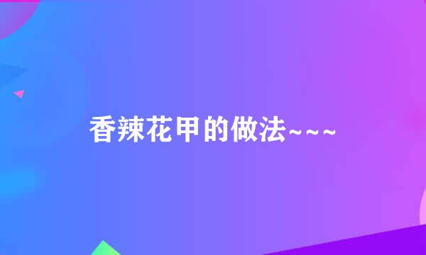 香辣花甲的做法~~~