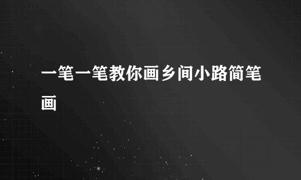 一笔一笔教你画乡间小路简笔画