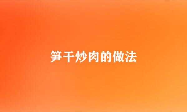 笋干炒肉的做法