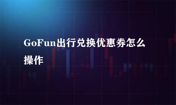 GoFun出行兑换优惠券怎么操作