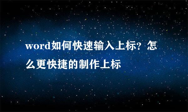 word如何快速输入上标？怎么更快捷的制作上标