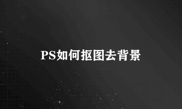 PS如何抠图去背景