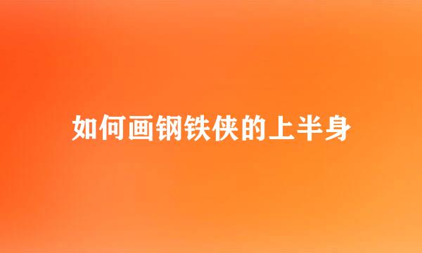 如何画钢铁侠的上半身