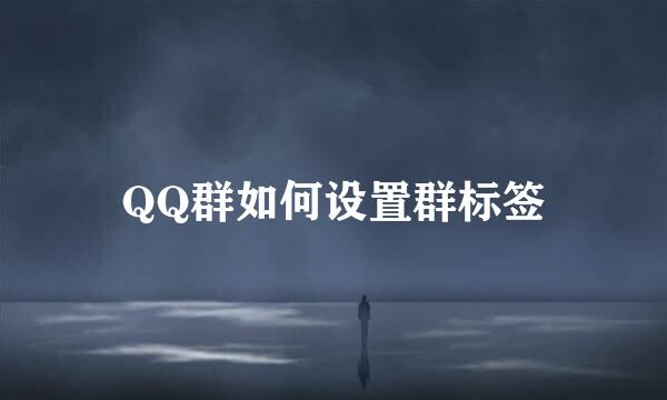 QQ群如何设置群标签