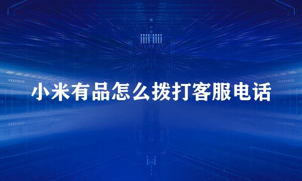 小米有品怎么拨打客服电话