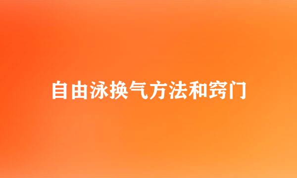 自由泳换气方法和窍门
