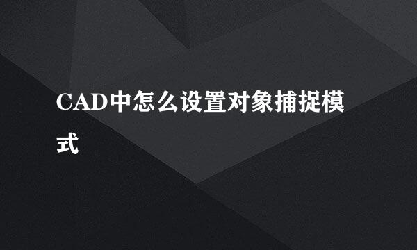 CAD中怎么设置对象捕捉模式