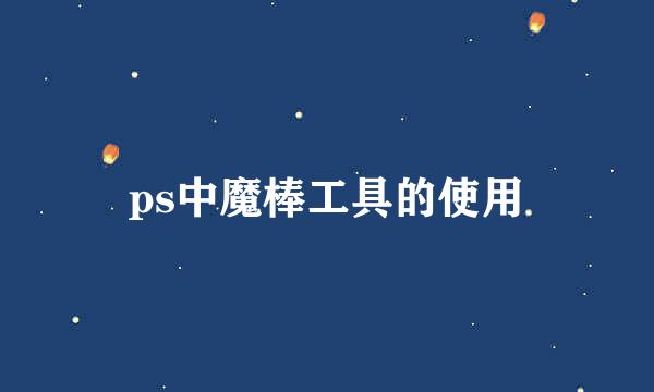 ps中魔棒工具的使用