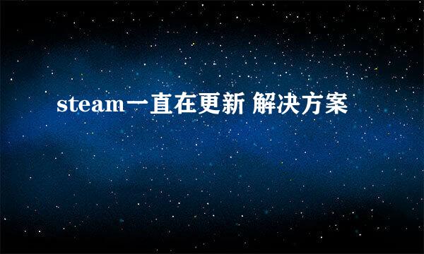steam一直在更新 解决方案