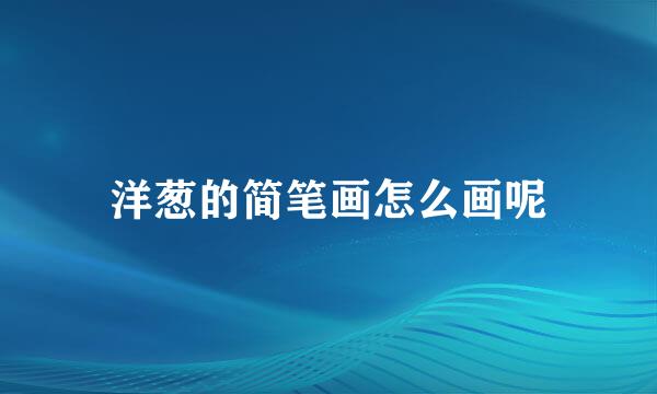 洋葱的简笔画怎么画呢