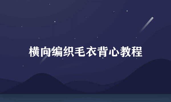 横向编织毛衣背心教程