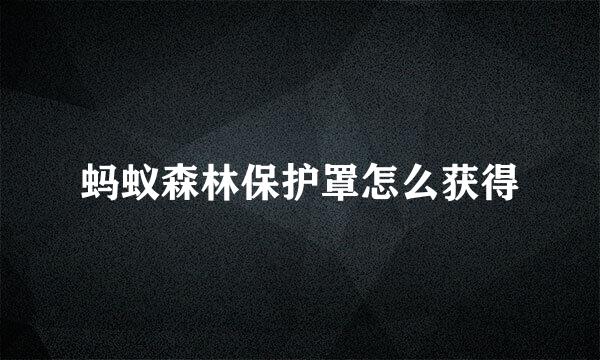 蚂蚁森林保护罩怎么获得