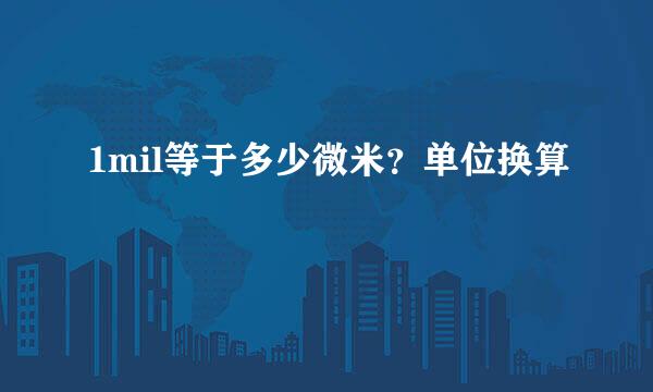 1mil等于多少微米？单位换算
