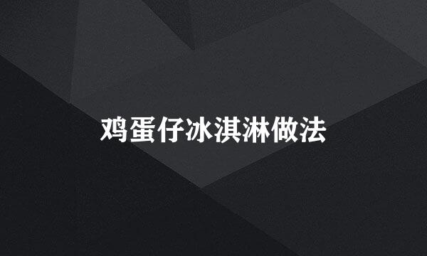 鸡蛋仔冰淇淋做法