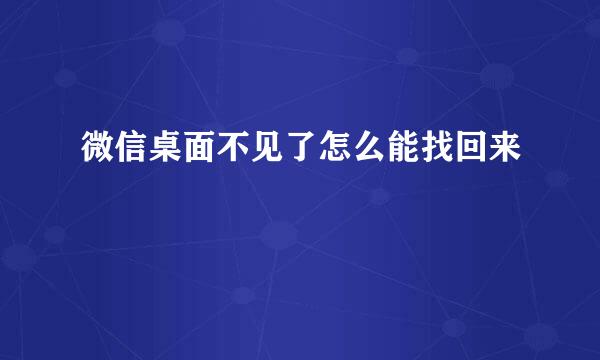微信桌面不见了怎么能找回来