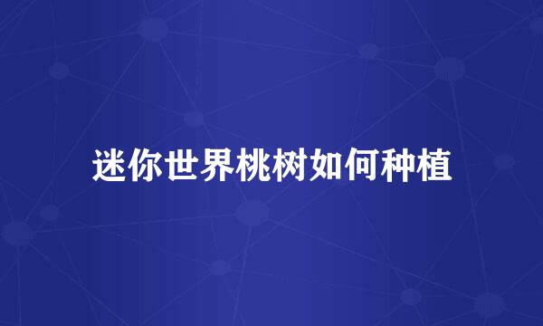 迷你世界桃树如何种植
