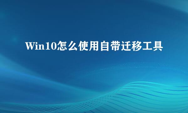 Win10怎么使用自带迁移工具