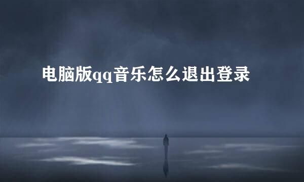 电脑版qq音乐怎么退出登录