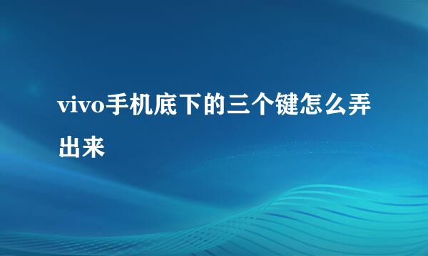 vivo手机底下的三个键怎么弄出来
